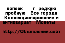  50 копеек 1997 г. редкую пробную - Все города Коллекционирование и антиквариат » Монеты   
